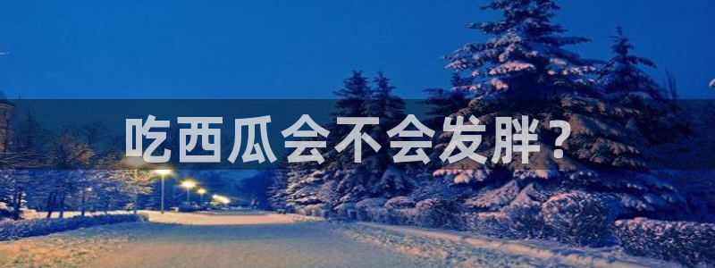 黑料曝光：吃西瓜会不会发胖？