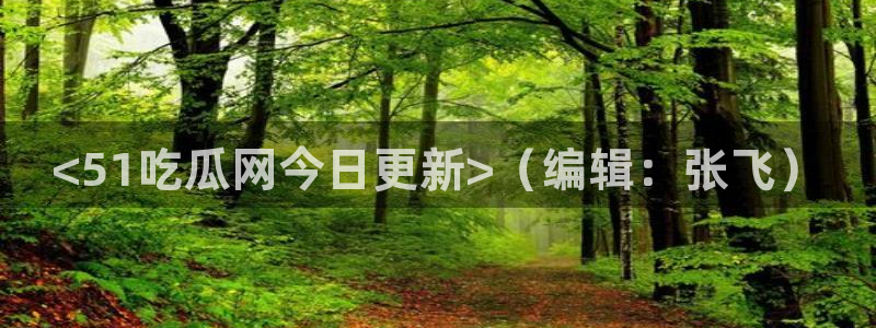 91吃瓜网今日大瓜热门大瓜