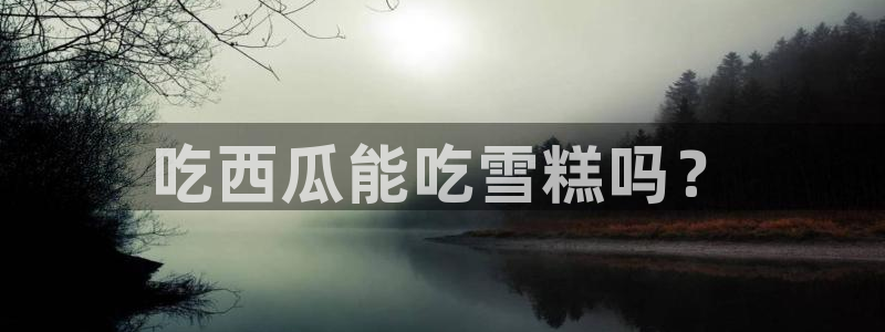 吃瓜什么意思