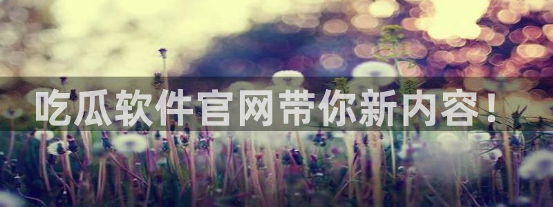 51吃瓜今日必吃刀刀：吃瓜软件官网带你新内容！