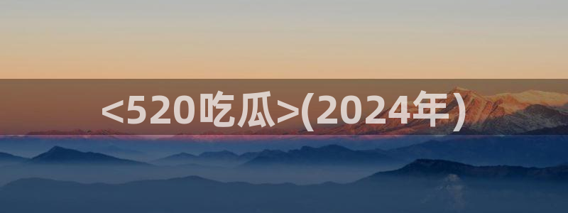 91今日吃瓜热门大瓜