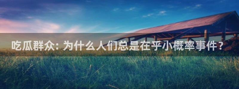高血糖可以吃茄瓜吗:吃瓜群众: 为什么人们总是在乎小概率事件?