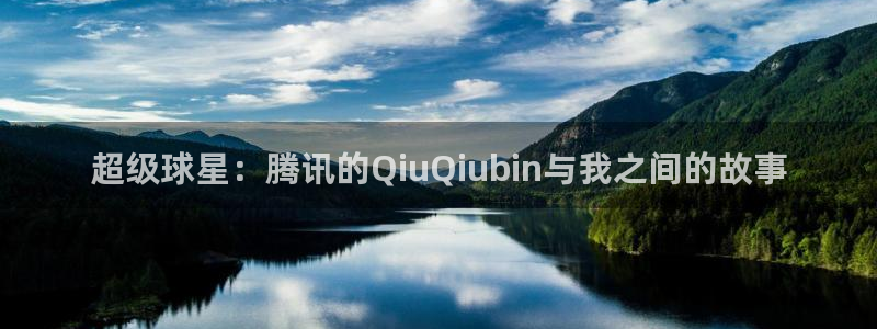 www.黑料.com：超级球星：腾讯的QiuQiubin与我之间的故事