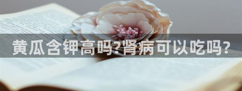 51吃瓜备用线路:黄瓜含钾高吗?肾病可以吃吗?