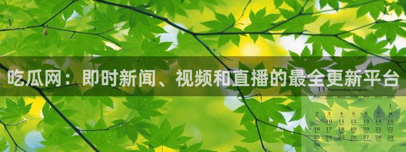 51吃瓜网今日必吃每日大瓜：吃瓜网：即时新闻、视频和直播的最全更新平台