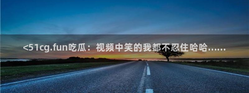 高血糖病人能吃脆瓜吗:<51cg.fun吃瓜:视频中笑的我都不忍住哈哈……