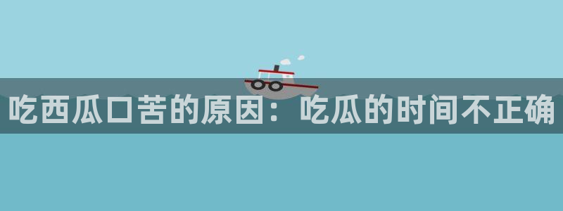 吃小瓜会长胖吗:吃西瓜口苦的原因:吃瓜的时间不正确