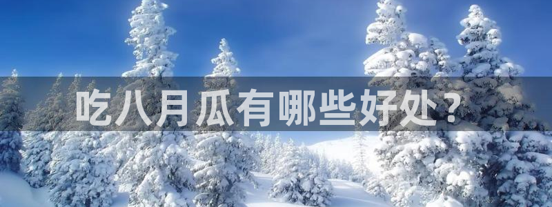 51cg1.ct吃瓜:吃八月瓜有哪些好处?