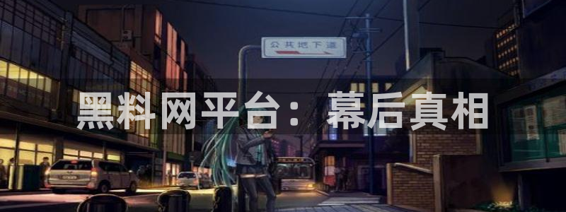 51吃瓜今日吃瓜官网最新：黑料网平台：幕后真相