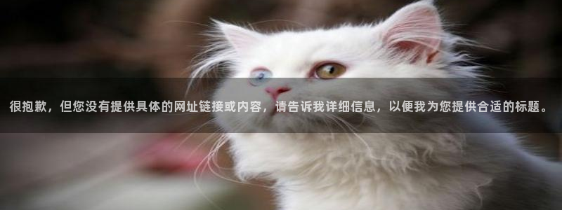 ccgg今日吃瓜：很抱歉，但您没有提供具体的网址链接或内容，请告诉我详细信息，以便我为您提供合适的标题。