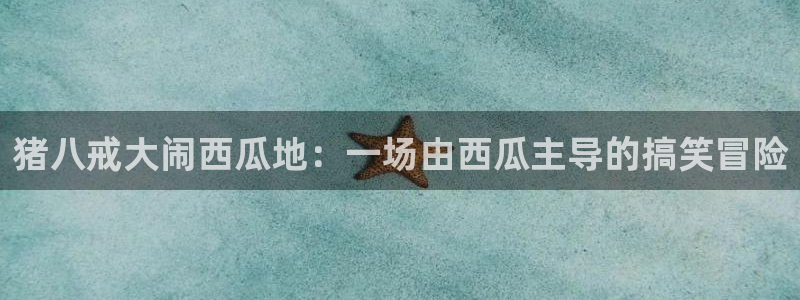 黑料揭秘:猪八戒大闹西瓜地:一场由西瓜主导的搞笑冒险