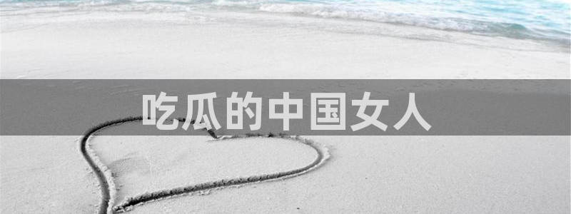 91吃瓜网今日大瓜热门大瓜：吃瓜的中国女人