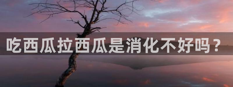 对照组在大杂院吃瓜[七零]：吃西瓜拉西瓜是消化不好吗？