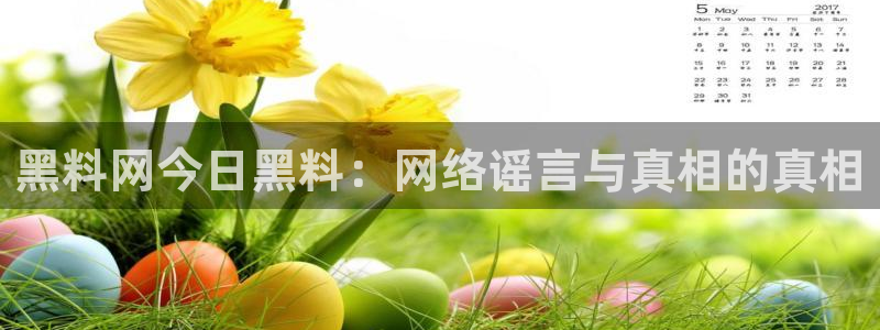 51吃瓜网每日榜单:黑料网今日黑料:网络谣言与真相的真相