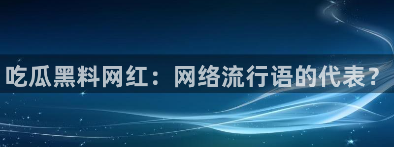 nanataipei51吃瓜:吃瓜黑料网红:网络流行语的代表?