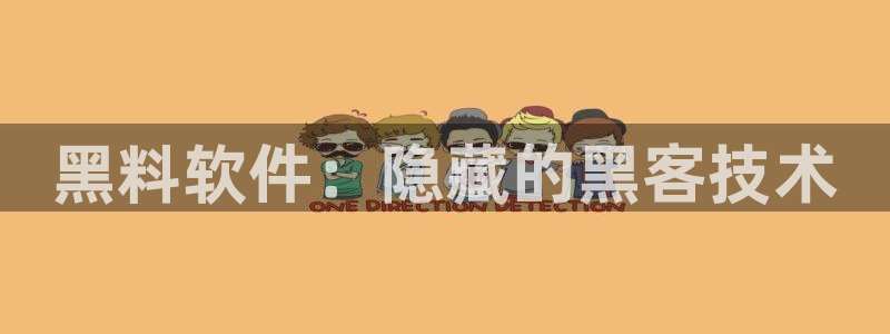 51吃瓜网 张津瑜:黑料软件:隐藏的黑客技术
