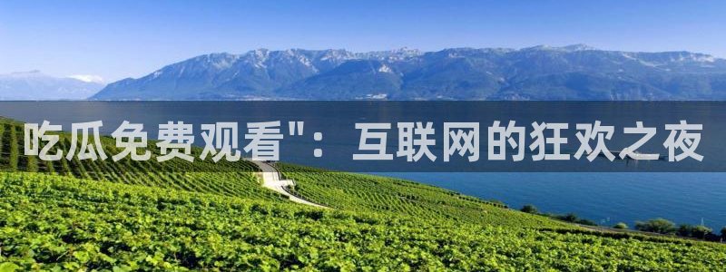 吃瓜网 今日吃瓜 热门大瓜:吃瓜免费观看\