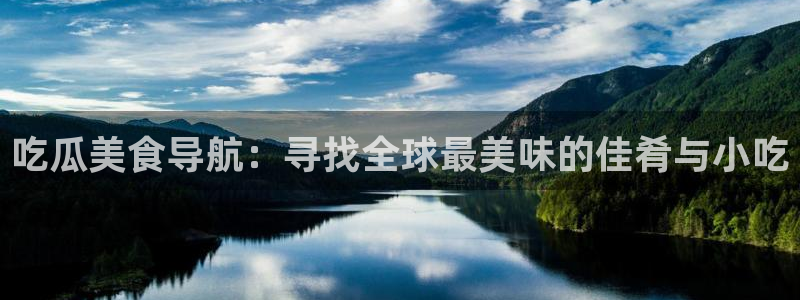 51吃瓜网 张津瑜:吃瓜美食导航:寻找全球最美味的佳肴与小吃