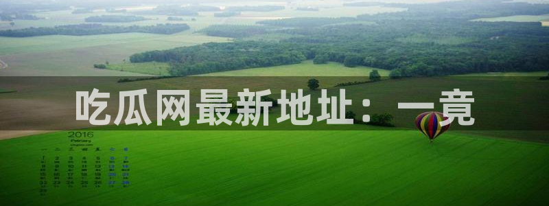 51全网更新最快最全的吃瓜网：吃瓜网最新地址：一竟
