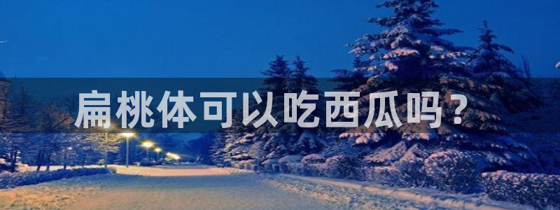 吃瓜是什么意思：扁桃体可以吃西瓜吗？