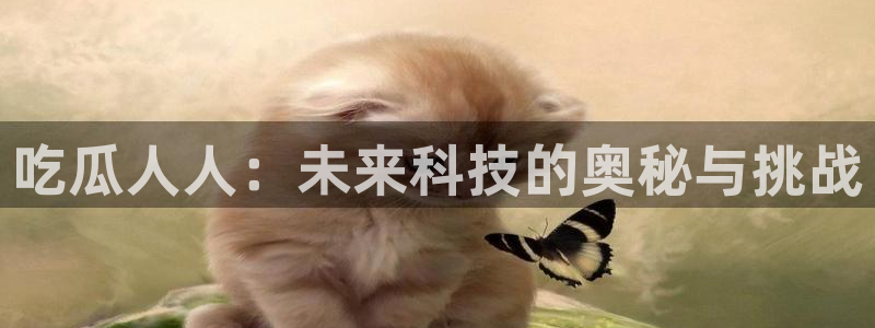 高血糖可以吃茄瓜吗：吃瓜人人：未来科技的奥秘与挑战
