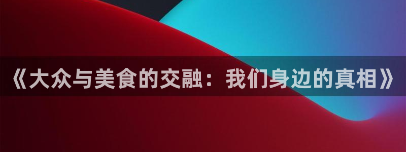 高血糖能吃籽瓜吗：《大众与美食的交融：我们身边的真相》