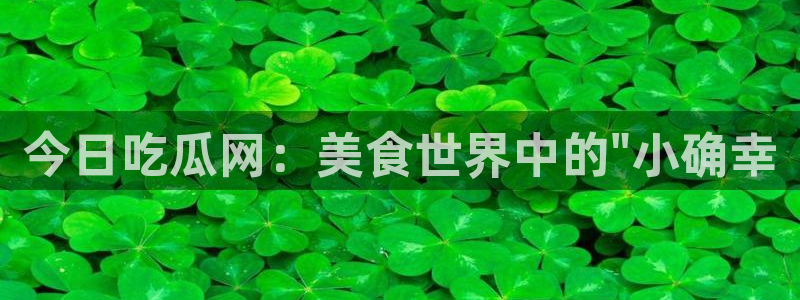 51吃瓜网今日吃瓜入口