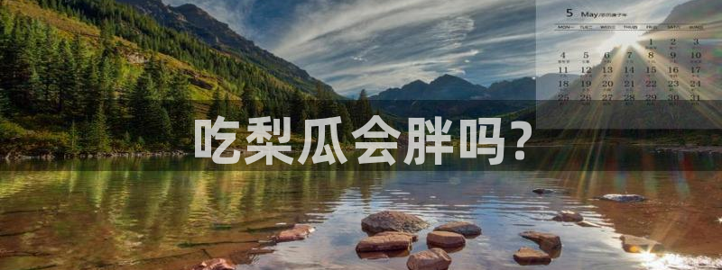 51cg每日吃瓜：吃梨瓜会胖吗?