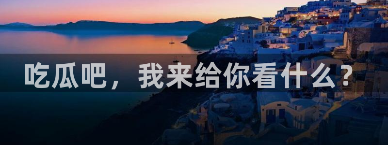 91今日吃瓜热门大瓜