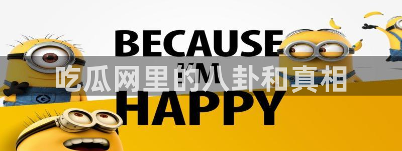 51吃瓜今日大瓜必吃大瓜：吃瓜网里的八卦和真相