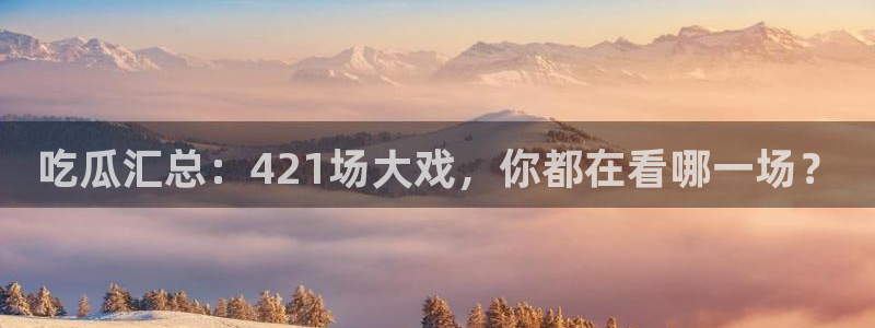 豆瓣自由吃瓜基地：吃瓜汇总：421场大戏，你都在看哪一场？