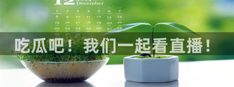 51cgfun吃瓜今日吃瓜必吃：吃瓜吧！我们一起看直播！