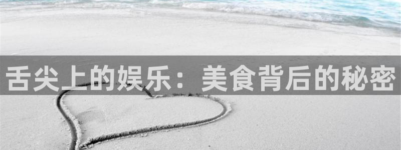 黑料专区:舌尖上的娱乐:美食背后的秘密