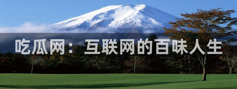 91吃瓜网今日大瓜热门大瓜