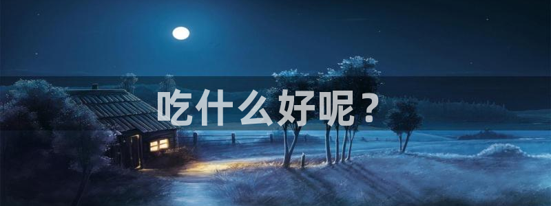 cg吃瓜群众最新版网址:吃什么好呢?