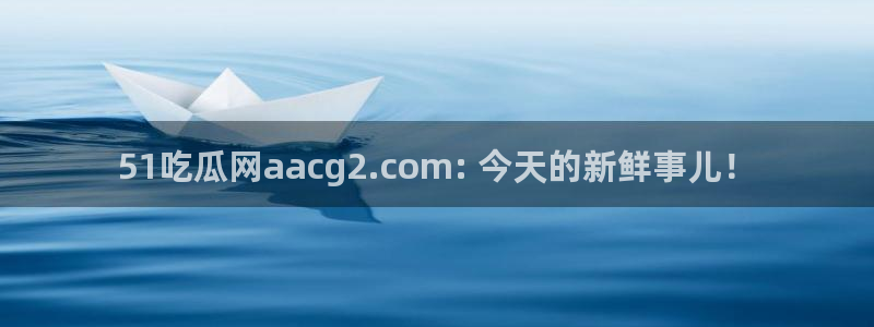高血糖病人能吃脆瓜吗:51吃瓜网aacg2.com: 今天的新鲜事儿!