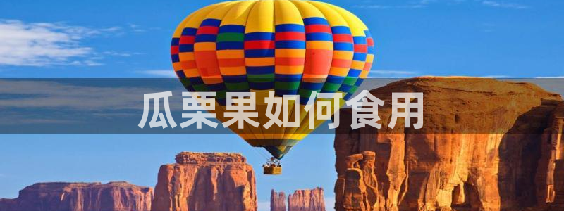 吃瓜网 今日吃瓜 热门大瓜：瓜栗果如何食用
