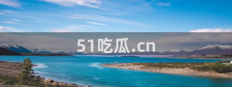 吃了坏瓜怎么办：51吃瓜.cn