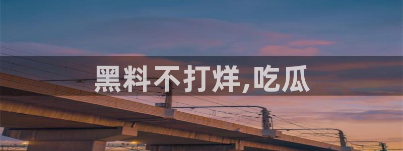 51吃瓜网热门大瓜:黑料不打烊,吃瓜