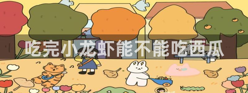 吃瓜网今日吃瓜 热门大瓜：吃完小龙虾能不能吃西瓜