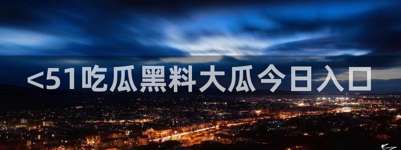 yourport吃瓜网