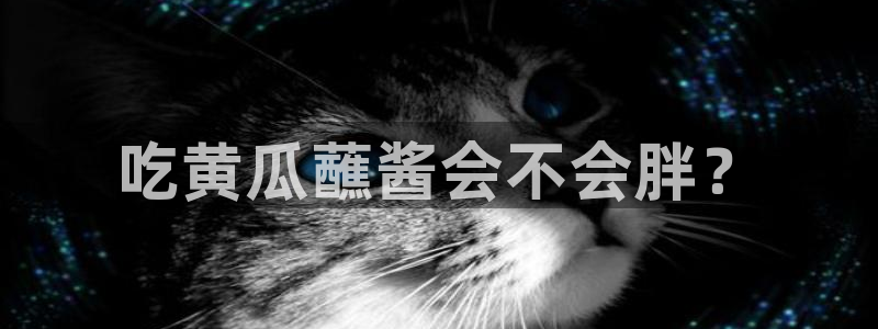 51cgfun吃瓜网怎么进:吃黄瓜蘸酱会不会胖?