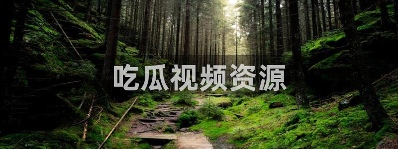 51cg热门大瓜今日吃瓜