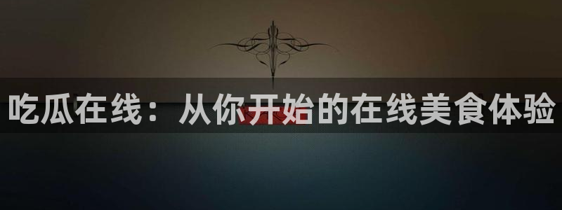 吃小瓜舌头尖疼是为什么