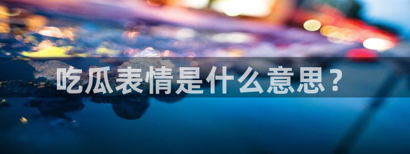 51cg吃瓜今日吃瓜热门大瓜:吃瓜表情是什么意思?