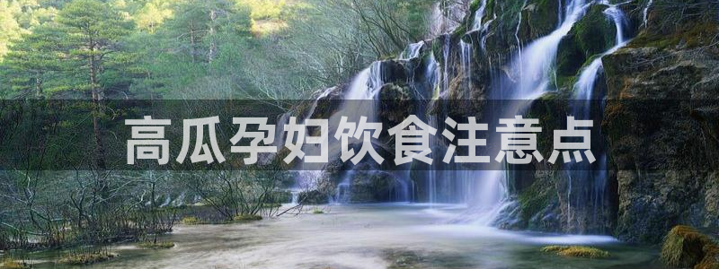 吃瓜舌头发麻什么原因:高瓜孕妇饮食注意点