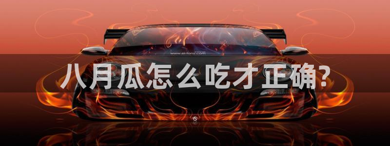 长生武道从九龙夺嫡开始吃瓜：八月瓜怎么吃才正确?