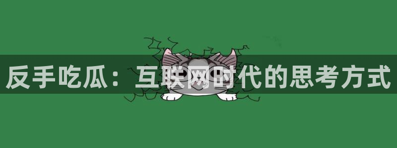 吃瓜网 今日吃瓜 热门大瓜:反手吃瓜:互联网时代的思考方式
