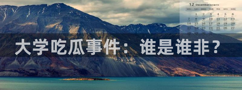 吃瓜舌头发麻什么原因：大学吃瓜事件：谁是谁非？