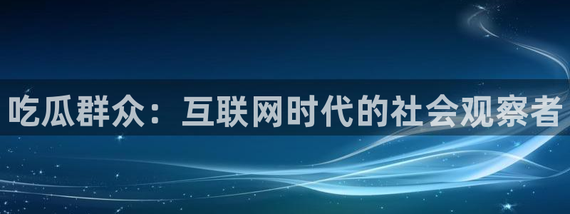 51吃瓜热门吃瓜:吃瓜群众:互联网时代的社会观察者
